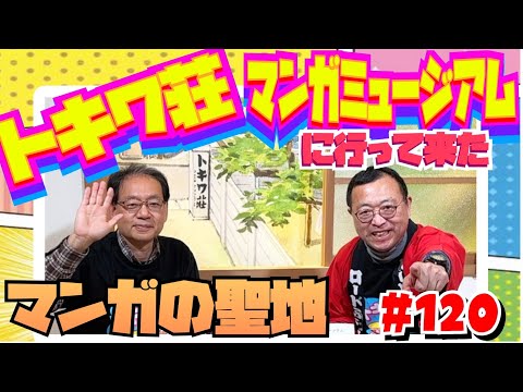 【トキワ荘マンガミュージアムに来た！】マンガアニメで街おこし！豊島区に学ぶ！　トキワ荘商店街その１　ロードふじみch#１２０