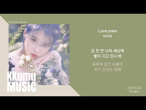 아이유 - Love poem(러브포엠) // 가사