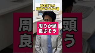 内定までの就活あるある8選