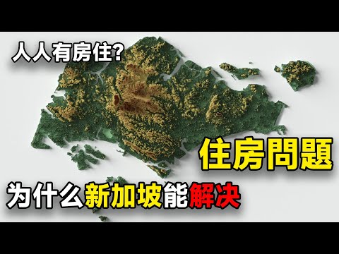 人人有房住？ 新加坡是如何解決住房問題的？