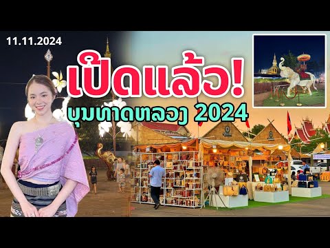 สด! ເປີດແລ້ວ | เปิดแล้ว งานใหญ่เวียงจันทน์ " บุญธาตุหลวงประจำปี 2024"