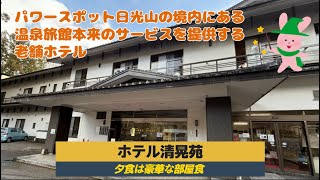 【ホテル清晃苑】パワースポット日光山の境内にある老舗ホテル/龍王峡のレモン/明治の館でランチ