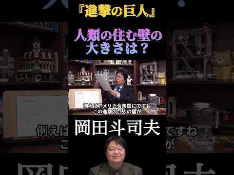 【岡田斗司夫】『進撃の巨人』人類の住む壁の大きさは？／切り抜き／考察