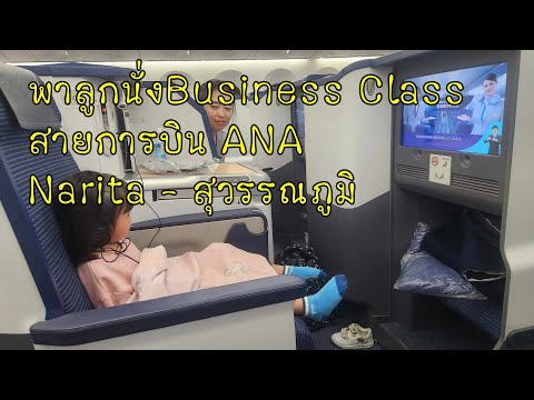 พาลูกนั่งชั้นธุรกิจสายการบิน All Nippon Airways Business Class ANA Airlines Narita - กรุงเทพ