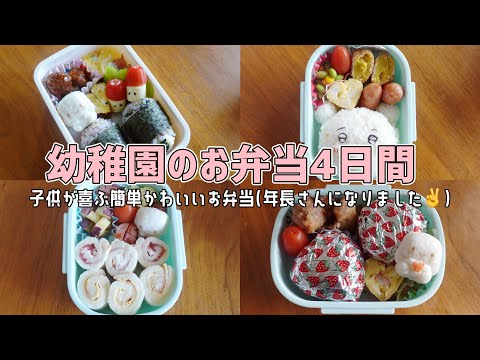 【幼稚園弁当】子供が喜ぶ簡単かわいいお弁当【年長さん/ピックなし/2児ママ】