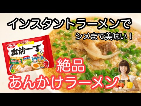 vol.14 日清出前一丁で絶品！「あんかけラーメン」シメまで美味い♬インスタントラーメンをアレンジ！