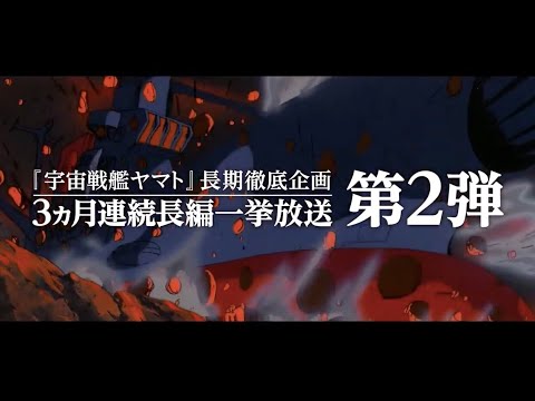 【予告編】7月の特集《『宇宙戦艦ヤマト』長期徹底企画　３ヵ月連続長編一挙放送＆配信》第２弾