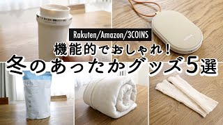 【あったかグッズ】便利で機能的なあったかグッズ5選。2WAY充電式カイロ、熱々でも飲みやすい猫舌タンブラー、水素入浴剤、防寒・節電グッズ・冬のプレゼントにも