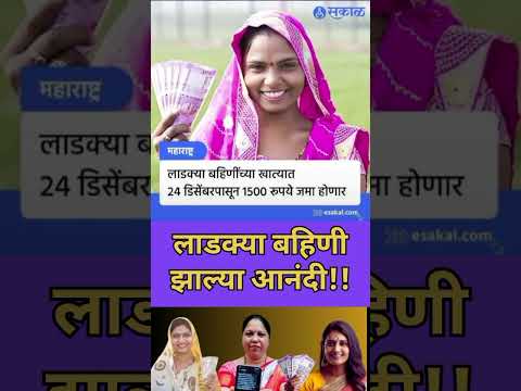 mukhyamantri Mazi Bahin Ladki Yojna Maharashtra| लाडक्या बहिणी झाल्या आनंदी