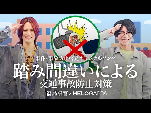 【福島県警×MELOGAPPA】事件・事故防止啓発オリジナルソング～踏み間違いによる交通事故防止対策～