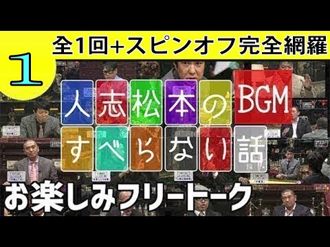 作業用・睡眠用 【すべらない話】# 1 マザイの物語 2021【すべらない話】