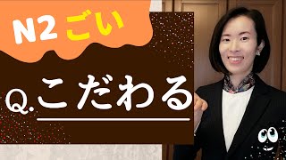 JLPT N2 Vocabulary 語彙【こだわる】 Level❶