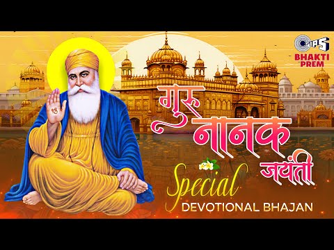 गुरु नानक जयंती Jukebox | Guru Nanak Jayanti 2024 Special Devotional Bhajan | Satnam Waheguru