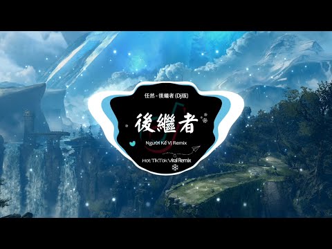 任然 - 后继者 (新的Douyin混音) Người Kế Vị Remix 『好像後來我們都離開 各自生活在喧囂未來』🎶 DJ敏少  热门歌曲 Douyin 2023