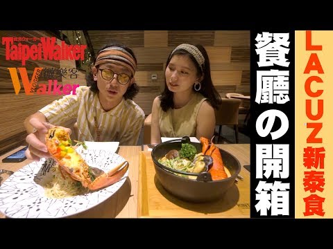 【餐廳開箱！波士頓龍蝦塞滿嘴啦！泰式創意料理 】LACUZ新泰食  | JUMP NBJ | #VLOG 75