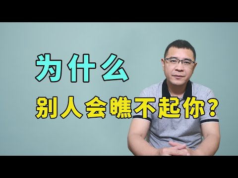 为什么别人会瞧不起你？多半是自身的问题，不要不敢承认！