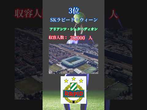 【ランキング】オーストリアブンデスリーガホームスタジアム収容人数ランキングTOP5 #サッカー #ブンデスリーガ #ランキング