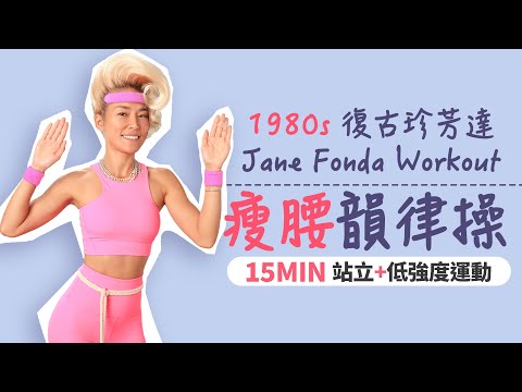 15分鐘 瘦腰韻律操｜全站立運動｜珍芳達｜1980復古風格