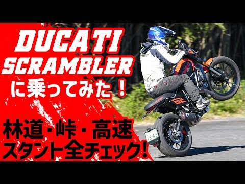 林道＆峠道＆スタントでスクランブラー800を徹底試乗してみた！ #インプレ #レビュー #OGAチャンネル #DUCATI #Scrambler #pr