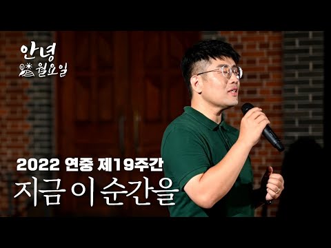 지금 이 순간을 - 2022 연중 제19주간 '안녕 월요일'｜계산성당