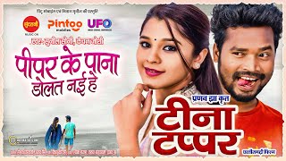 PIPAR KE PANA DOLAT NAI HE / Teena Tappar / Amlesh Nagesh, Elsa Ghosh / Pranav Jha / CG Movie 2024