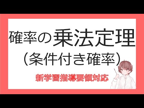 数A確率⑨確率の乗法定理