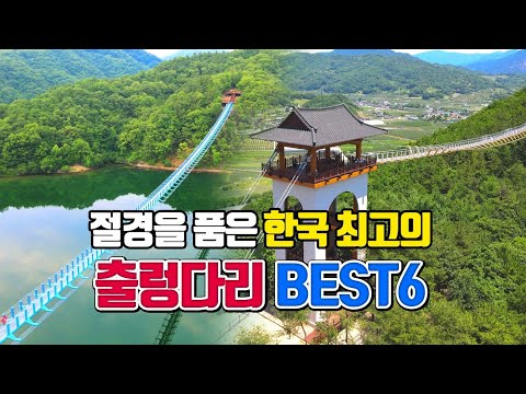 절경을 품은 한국 최고의 출렁다리 BEST6 (2편) /여름국내여행지 추천 /여름 휴가지 추천 /8월 국내여행지 추천 /진천여행 /문경여행 /포항여행 /욕지도 여행 /괴산여행