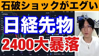 9/28,石破ショックで日経先物暴落だと‼円高加速で日本株急落か。ドル円142円に急落。米国株最高値更新も半導体株下落。中国、欧州株強い。仮想通貨BTC下落。