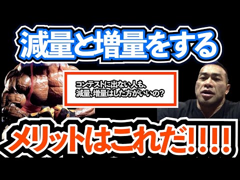 【Q&A】【山岸秀匡】コンテストに出ない人も減量や増量を行った方がいいの？