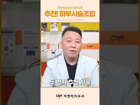 피부 시술도 짝꿍이 있다? 피부과 전문의가 추천하는 시술 조합!