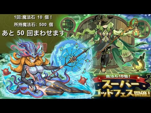 新フェス限に全力魔法石500コぶっこんだ結果...闇を感じてしまう；【パズドラ】