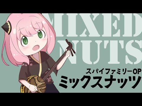 【和楽器】ミックスナッツ 三線で弾いてみた / Mixed Nuts Sanshin Cover