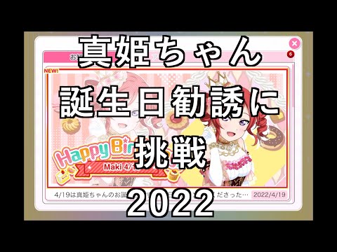 【スクフェス勧誘に挑戦】真姫ちゃん誕生日勧誘に挑戦2022