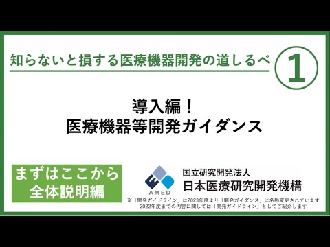 【知らないと損する医療機器開発の道しるべ①】導入編！　医療機器等開発ガイダンス まずはここから全体説明編