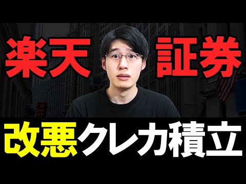 【やめてくれ！】楽天証券×楽天カード積立投資の大変更とSPU付与条件の大変更を解説。つみたてNISAはどうしたらいいのかも教えます【楽天経済圏】