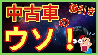 【ウソです！】中古車は値引きできません！