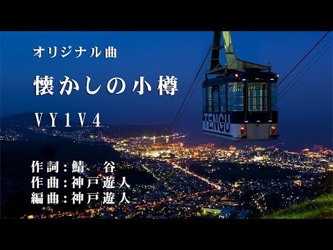 【オリジナル曲】懐かしの小樽　VY1V4