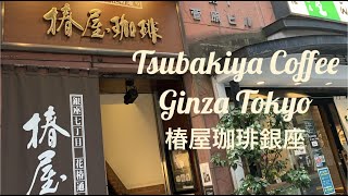 TSUBAKIYA COFFEE GINZA 「椿屋珈琲銀座」