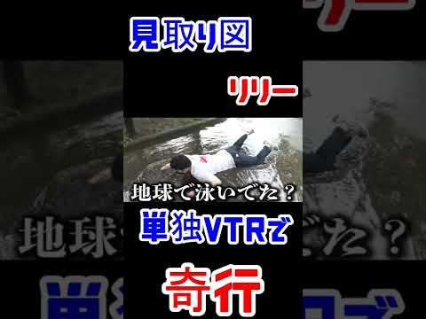 単独ライブの観客が悲鳴を上げた見取り図リリーのサイコパス行動