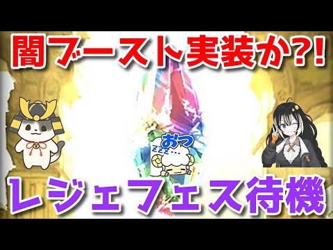 【グラブル】闇ブースト実装か？！レジェフェス待機＆性能チェック！🐏【概要欄にリンク＆注意書きあり】