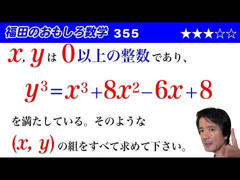 福田のおもしろ数学355〜3次の不定方程式の解