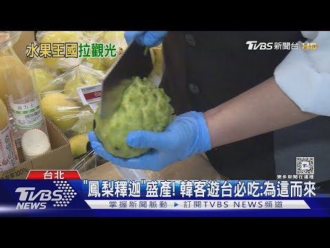 「鳳梨釋迦」盛產! 韓客遊台必吃:為這而來｜TVBS新聞 ‪