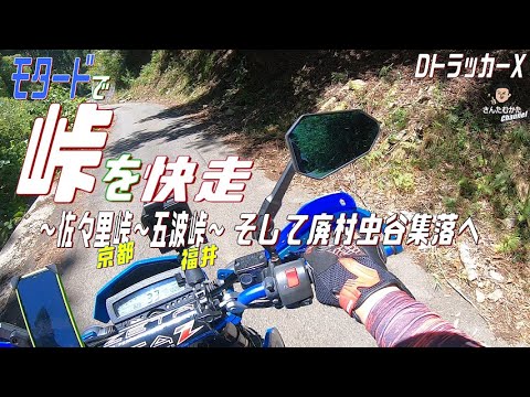 【DトラッカーX #139】軽量モタードでヒラヒラ走行。佐々里峠、五波峠を越えて福井県山間部の廃村虫谷集落へ【関西】【京都】【福井】【林道】