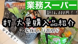 【業務スーパー購入品紹介第７弾】3週間ぶりの爆買い/初購入/おすすめ品/リピート品/冷凍食品多め/安い！/うまい！【2〜3週間分の買い出し】