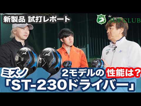 ミズノ「ST230」ドライバーの性能は？ 【ST-X 230】と【ST-Z 230】を比較試打