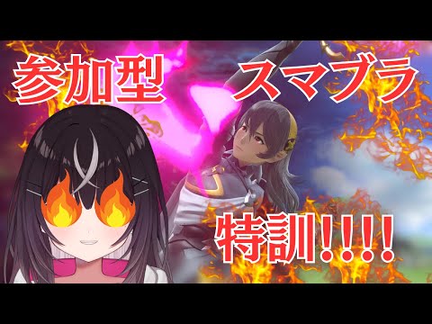 【#スマブラ】スマブラ参加型！遊ぶ！【#スマブラSP】【#キセキノゾミ】【#ゲーム実況】