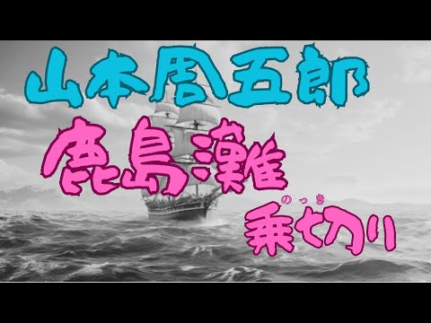 【聴く時代劇　朗読】101　山本周五郎「鹿島灘乗切り」時代小説