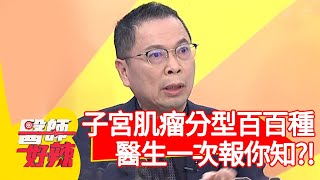 子宮肌瘤分型百百種，婦科醫生一次報你知？！【#醫師好辣】20210310 part2 EP1112 田知學 余皓然