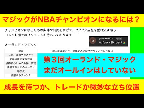 第三回「マジックがNBAチャンピオンになるには？」NBA2024〜25