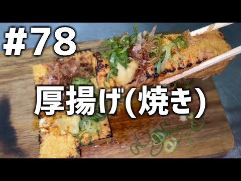 【作って食べる】＃７８「厚揚げ(焼き)」